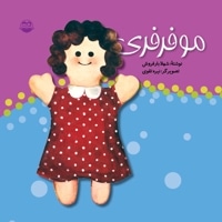مو فرفری